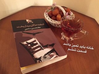آشفته حالانِ بیداربخت - (خانه باید تمیز باشد) قسمت ششم